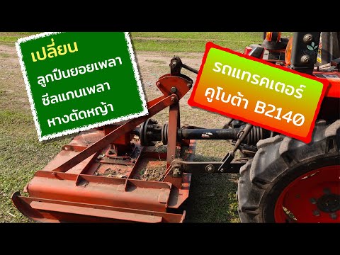 ซ่อมหางตัดหญ้ารถแทรคเตอร์  Kubota B2140