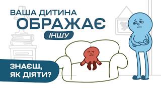 Як діяти, коли ваша дитина цькує інших
