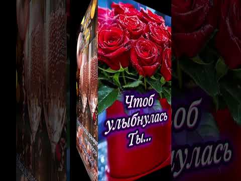 С Днем Рождения Милое поздравление Музыкальная открытка