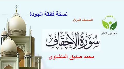 سورة الاحقاف المصحف المرتل/بدون إعلانات/للقارئ/ محمد صديق المنشاوي رحمه الله (نسخة فائقة الجودة)