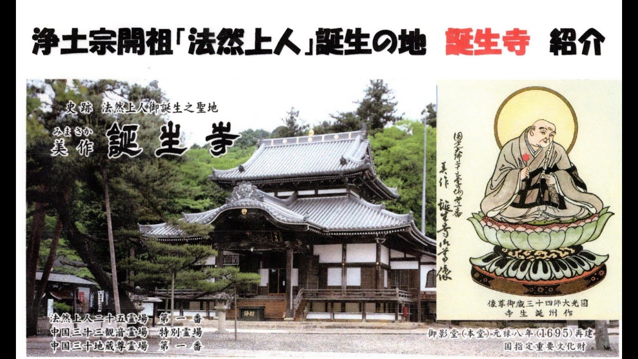 浄土宗開祖「法然上人」御誕生の地；誕生寺紹介 - YouTube