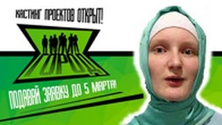 Моя заявка на шоу &quot;Город&quot;