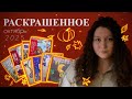 Раскрашенное за месяц ОКТЯБРЬ 2025 | Completed pages October 2025