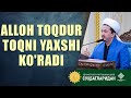 Alloh toqdur, toqni yaxshi ko'radi @Шайх Муҳаммад Содиқ Муҳаммад Юсуф мажмуаси