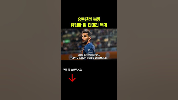요르단전 복병, 유럽파 알 타마리 복귀 #아시안컵