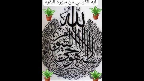 ايه الكرسي من سوره البقره