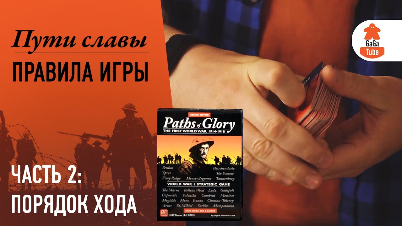 Настольная Игра Пути Славы - Обзор, Отзывы, Фотографии | GaGaGames.