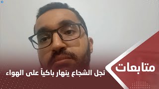 نجل السياسي اليمني عادل الشجاع ينهار باكياً على الهواء خوفاً على حياة والده
