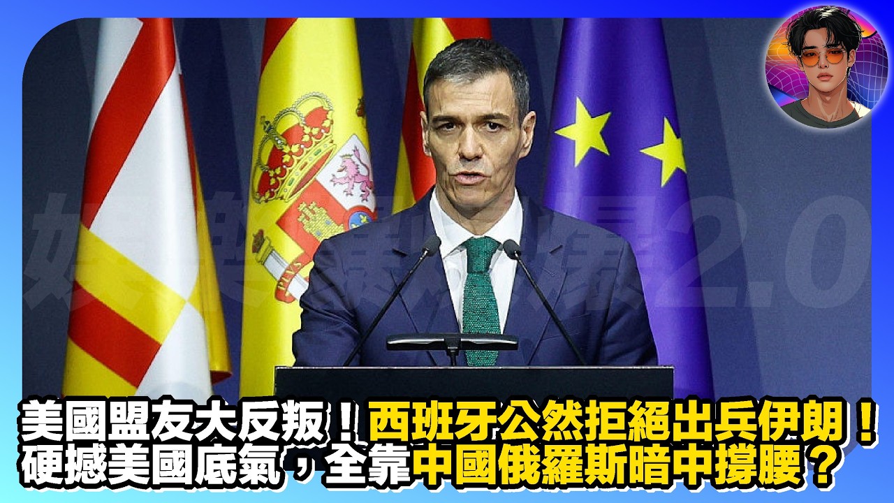【美國盟友大反叛】西班牙公然拒絕出兵伊朗｜硬撼美國底氣，全靠中國俄羅斯暗中撐腰？｜娛樂爆爆爆2.0