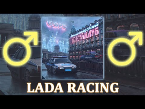 GSPD - LADA RACING ♂【RIGHT VERSION】♂ Gachi Remix