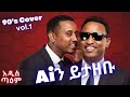 ዘጠናዎቹ 90 S Cover Vol 1 በ አዲስ ጣዕም New Ethiopian Music 2025 Ai Cover አዲስ ጣዕም Addis Taem 