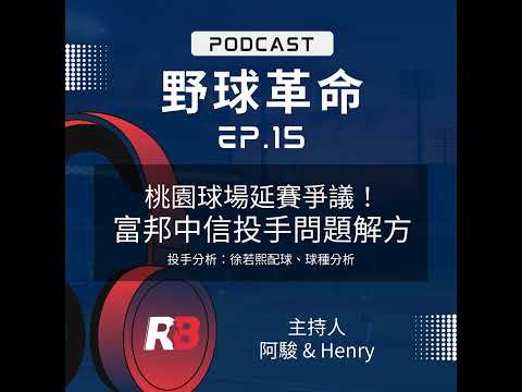 EP15 桃園球場延賽爭議！魔鷹怪力全壘打！富邦、中信投手問題如何解？