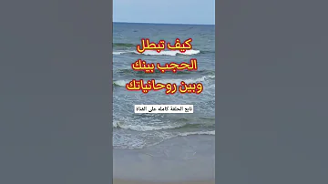 حجب الروحانيات وحبس الروحانيات وطريقه فك الحجب وتحرير الروحانيات بكل سهوله روحانيات روحانية روح 