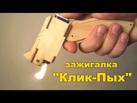 Видео: Зажигалка 