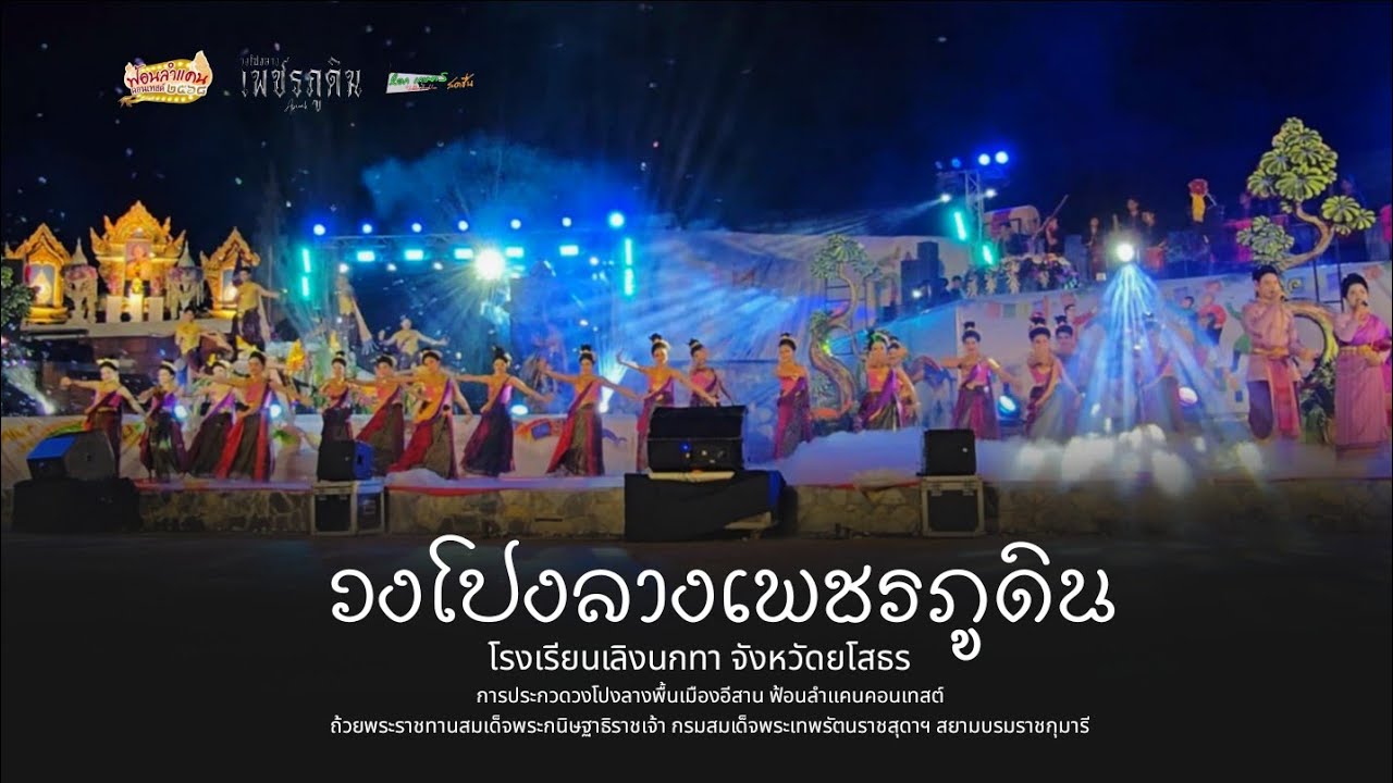 สด : วงโปงลางเพชรภูดิน :  ฟ้อนลำแคนคอนเทสต์ ถ้วยพระราชทานสมเด็จพระกนิษฐาธิราชเจ้า 