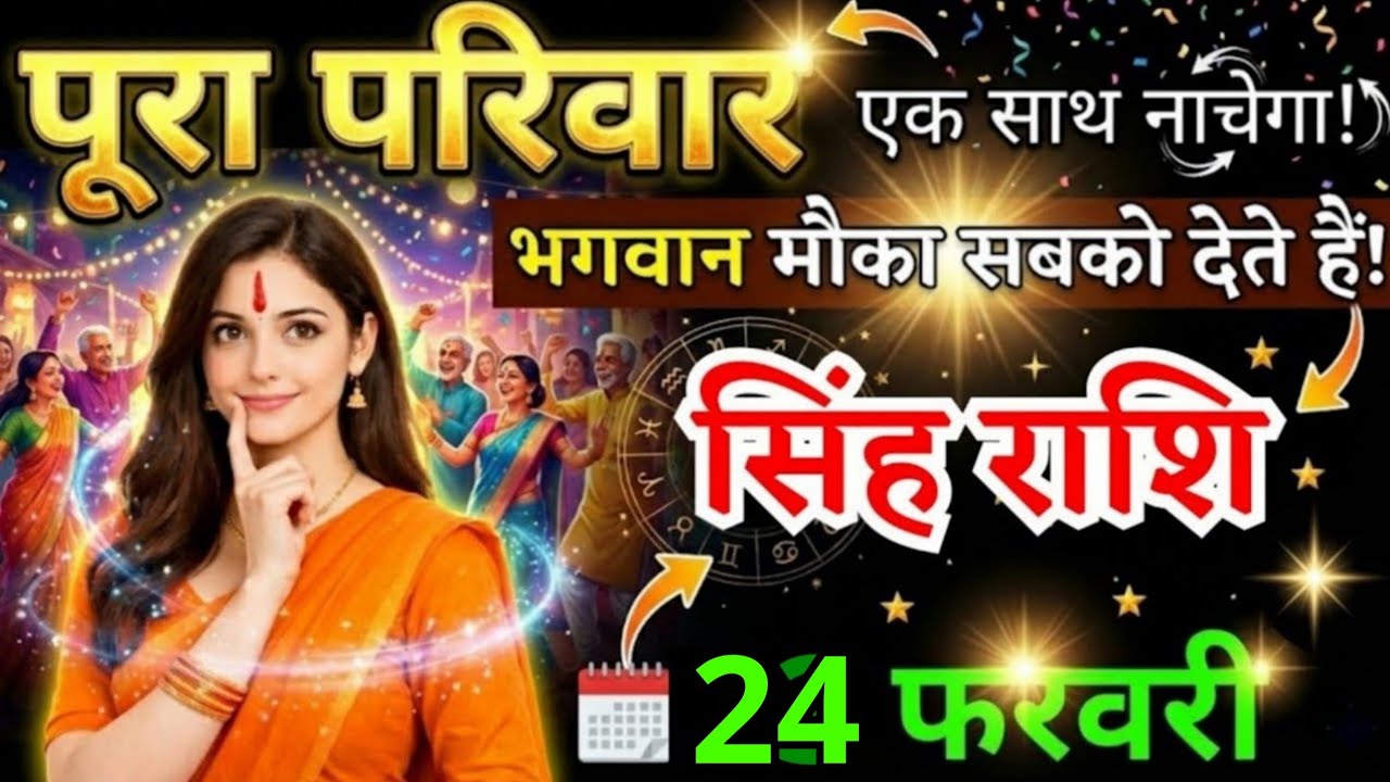 24 फरवरी, सिंह राशि वालों पूरा परिवार एक साथ नाचेगा, Singh Rashi, Aaj Ka Rashifal