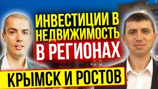 Инвестиции в недвижимость в регионах - Доходная квартира - Крымск и Ростов