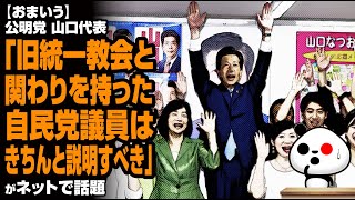 【おまいう】公明党 山口代表「旧統一教会と関わりを持った自民党議員はきちんと説明すべき」が話題