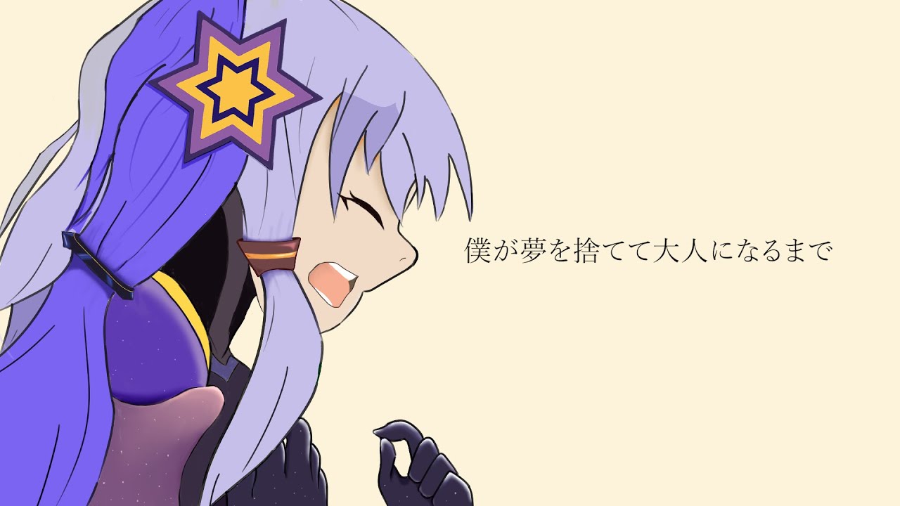 【調教】僕が夢を捨てて大人になるまで / feat. 星尘Infinity