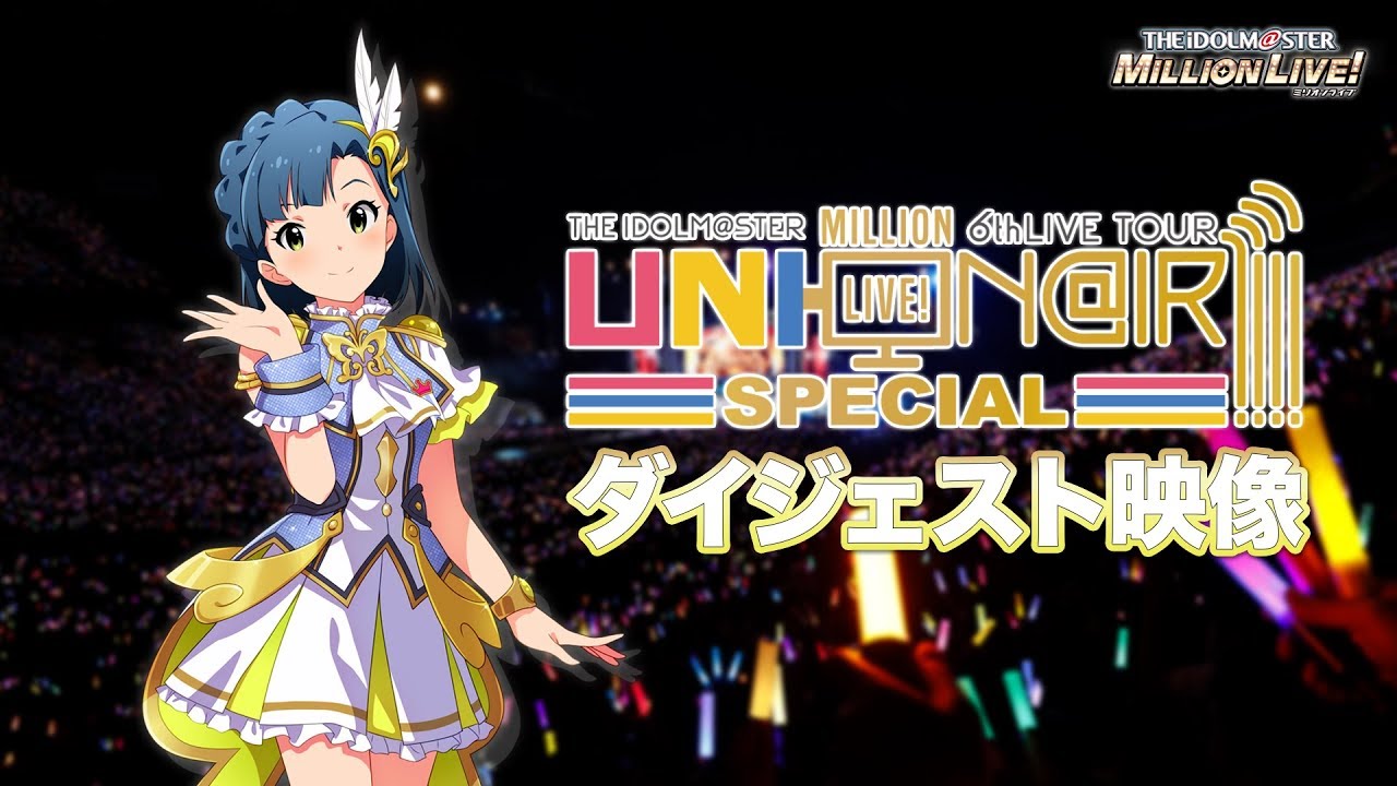 THE IDOLM@STER MILLION LIVE! 6thLIVE TOUR UNI-ON@IR!!!! SPECIAL LIVE  Blu-rayダイジェスト映像
