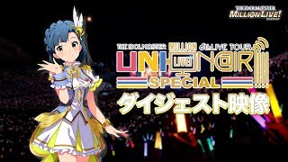 THE IDOLM@STER MILLION LIVE! 6thLIVE TOUR UNI-ON@IR!!!! SPECIAL LIVE Blu-rayダイジェスト映像