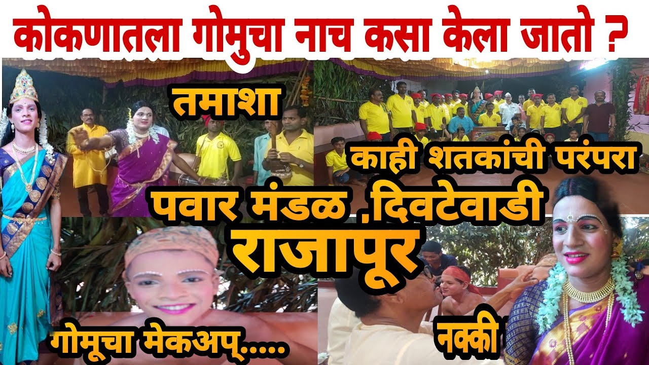 कोकणातला गोमुचा नाच | गेली काही शतके जपली जाणारी कोकणातील गोमू ची परंपरा आहे तरी काय ?