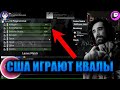ТАЛАЛА СМОТРИТ КВАЛЫ США НА OWC 2025
