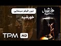 تیزر فیلم جدید خورشید Film Irani Khorshid Trailer The Sun Iranian Movie 