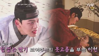 THE CROWNED CLOWN [메이킹] 잘가요 허니.. 저 세상에서는 꼭 행복해야해ㅠㅠㅠ 190204 EP.9