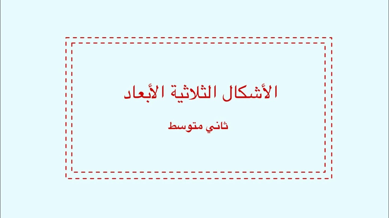 الأشكال الثلاثية الأبعاد ثاني متوسط