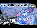 【EXVSMBON 2人実況】赤ヘビア/アレックス固定#10【ヘビーアームズ改(TV版)視点 / アレックス視点】