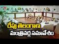 రేపు తెలంగాణ రాష్ట్ర మంత్రివర్గ సమావేశం | Telangana Cabinet meeting | CM Revanth | TV5 News