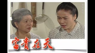 富貴在天 EP32 | 民視經典回味系列