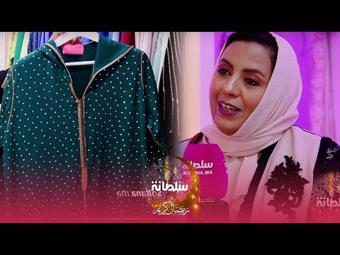 أزياء سلطانة المصممة سليمة المناني تتحدث عن جلابة و جابدور وتكشف جديد الأزياء الرمضانية