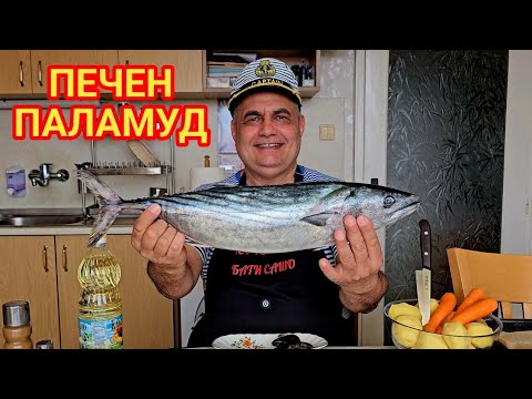 Паламуд със зеленчуци на фурна! 