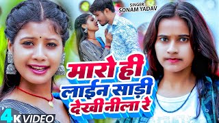 #Video​ | मारो ही लाईन साड़ी देखी नीला रे | #Sonam Yadav का एक और ब्लास्ट गीत | New #Khortha Song