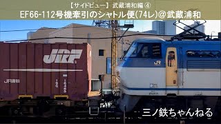 【サイドビュー】武蔵浦和編④　EF66-112号機牽引のシャトル便(74レ) 0.5倍速 (2021年15時16分)