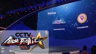 《创业英雄汇》 非急救转运服务平台 让生命不再因距离而脆弱 20181207 | CCTV财经