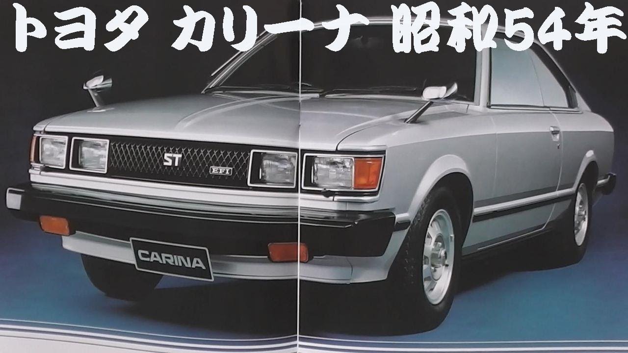 旧車カタログ トヨタ カリーナ 昭和54年 Youtube