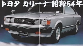 旧車カタログ トヨタ カリーナ 昭和54年 - YouTube