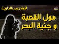 قصص رعب حقيقية حدتت في المغرب 165 قصص رعب بالدارجة 9ISAS RO3B 