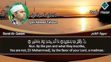 المصحف المرتل للشيخ أحمد عبدالحميد طاحون / سورة القلم كاملة (68) Sh/Ahmed Tahoun- Surat Al-Qalam