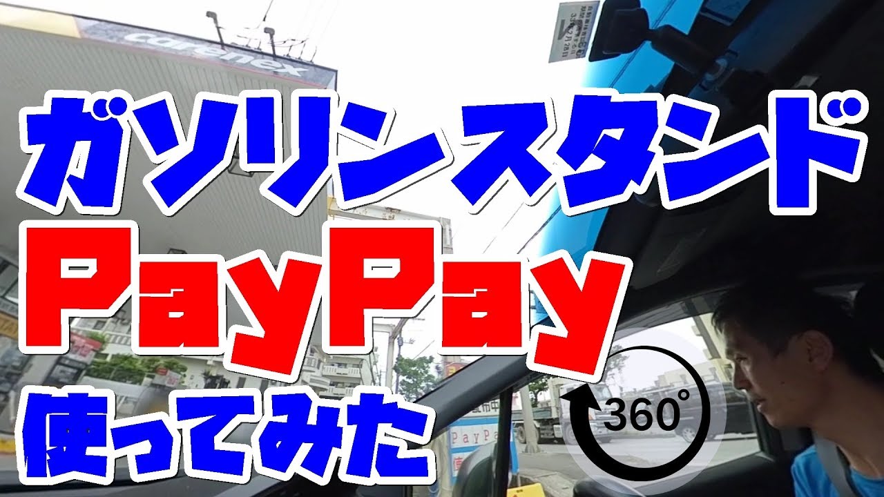 ガソリン スタンド ペイペイ