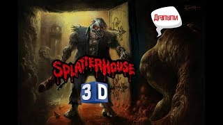 УЖАС в Splatterhouse 3D screenshot 5