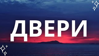 Ваша дверь является тем путем, который приведет вас к цели. Трансерфинг реальности