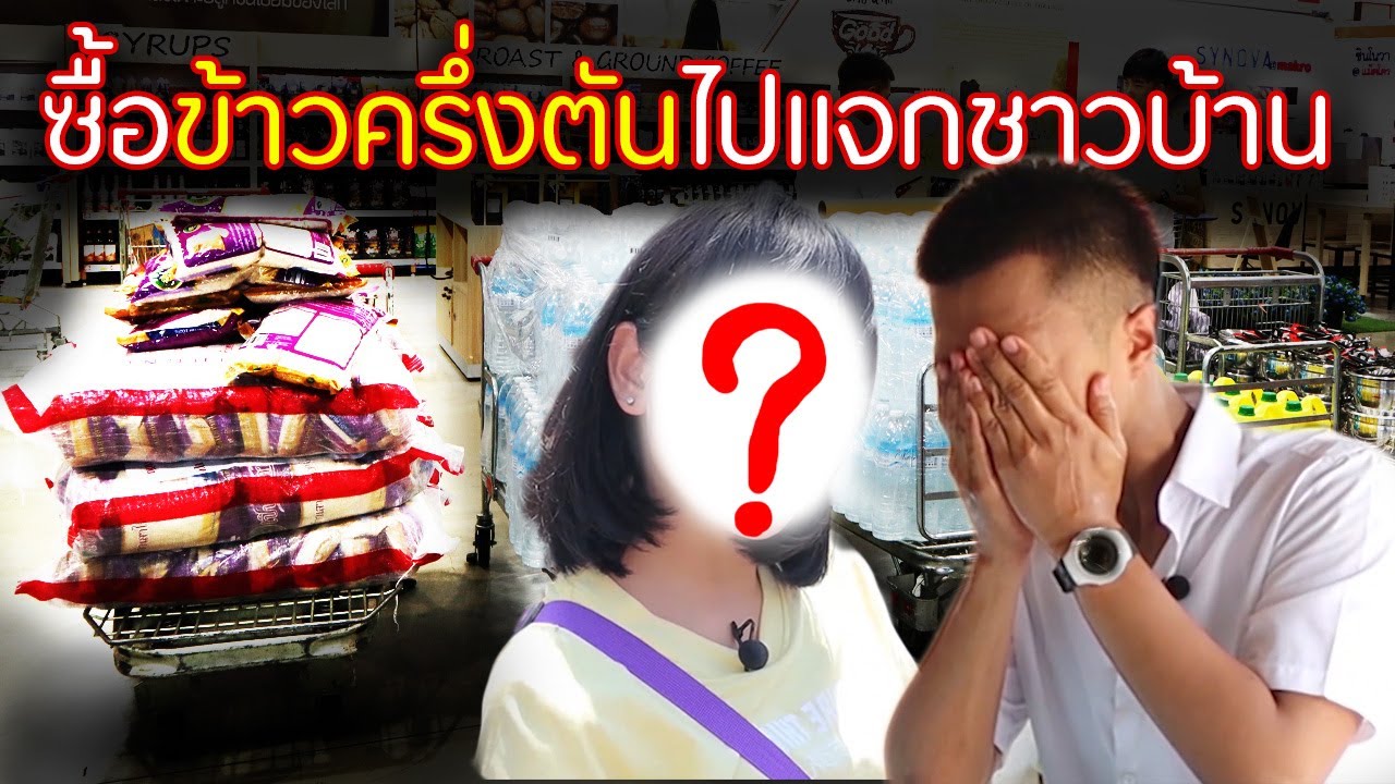 ซื้อของแจกคนยากไร้ เต็มรถกระบะ 1 คัน [ช่วยเหลือสังคม] (รีรันวันหยุด) | DOM