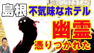 島根の不気味なＴホテルで幽霊に憑りつかれた、福岡で夜釣りをしていて日本兵の幽霊と遭遇　ATL3rd _ 61