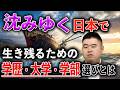 停滞している日本の中でも将来生き残るための学歴とは?