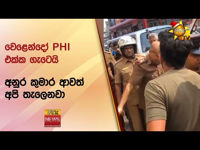 වෙළෙන්දෝ PHI එක්ක ගැටෙයි - Hiru News