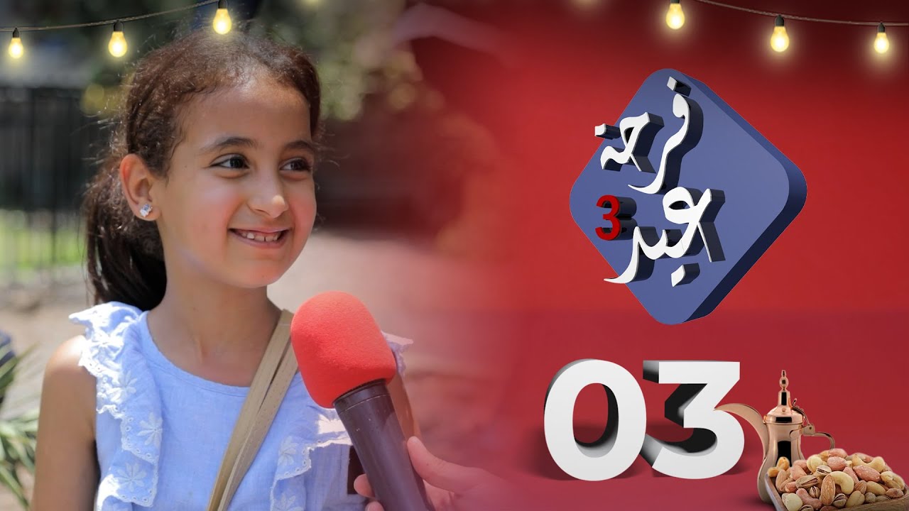 فرحة عيد 3| عيد الأضحى 2023 | الحلقة 3 - تعز